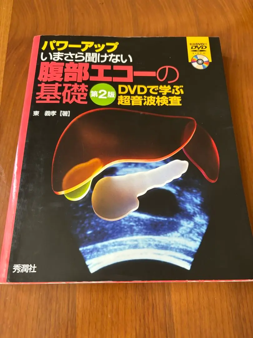 いまさら聞けない腹部エコーの基礎 : パワーアップ : DVDで学ぶ超音波検査 パワーアップいまさら聞けない腹部エコーの基礎 第2版 DVDで