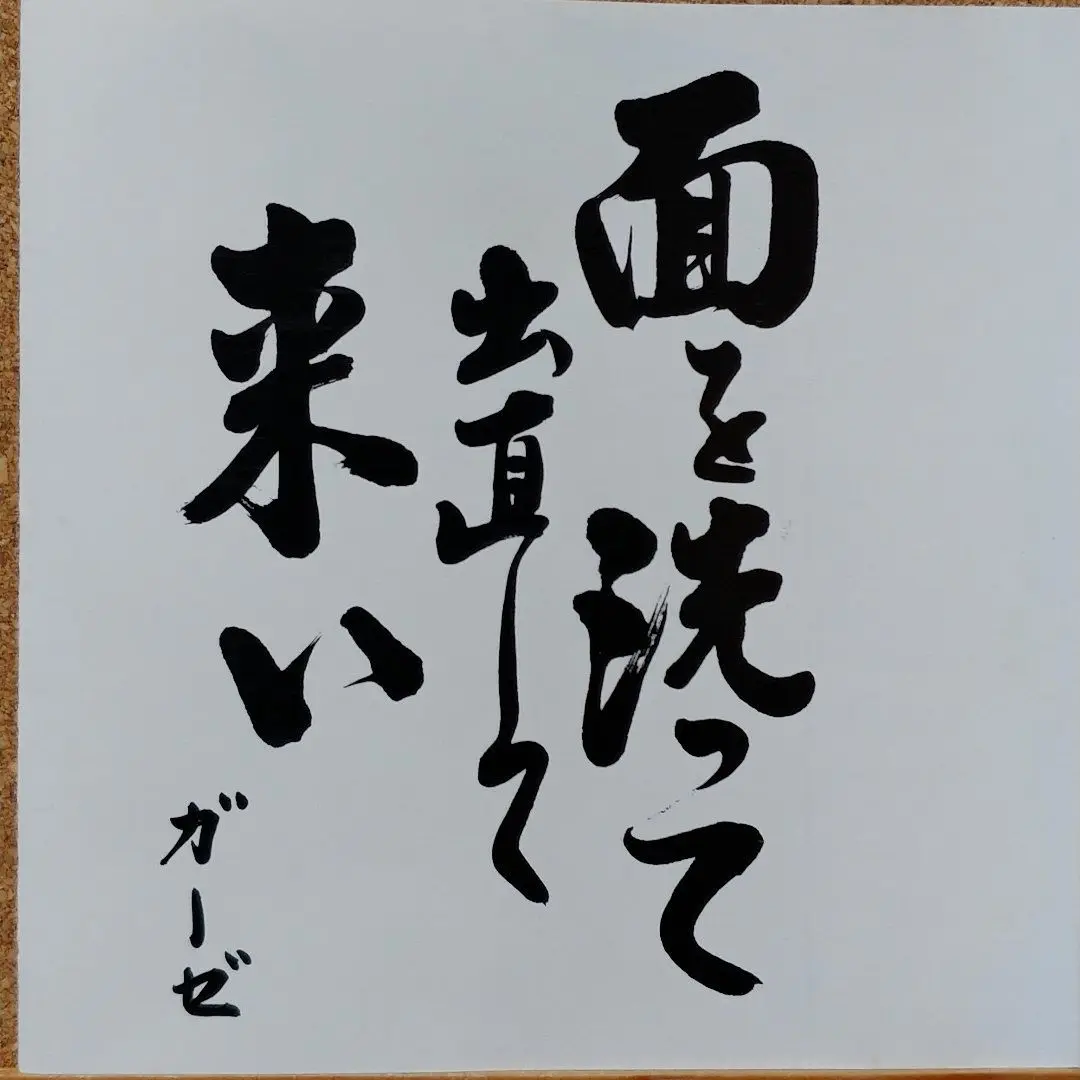 GAUZE Tシャツ　面を洗って　新品　未開封 美品】 GAUZE 面を洗って出直して来い Tシャツ Mサイズ - メルカリ