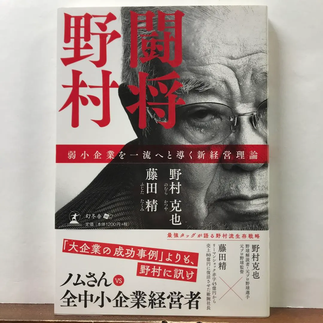 鬥將野村 帶領弱小企業邁向一流的新經營理論：野村克也 / 藤田精 的縮圖
