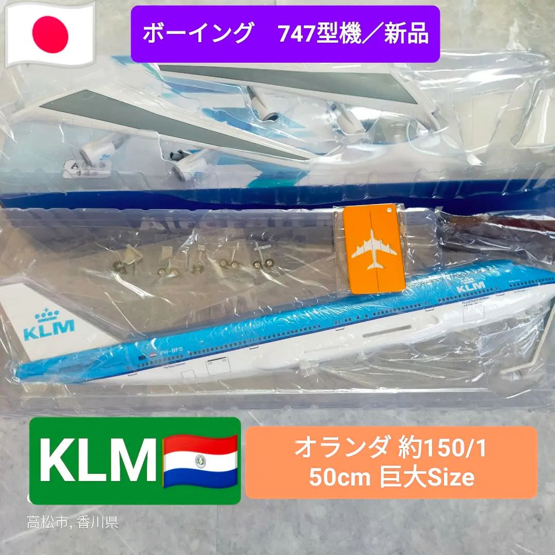 新品！KLMオランダ／ボーイング747/ダイキャスト巨大Model Amazon.co.jp: 航空機 1/157 スケール 47 センチメートル飛行機