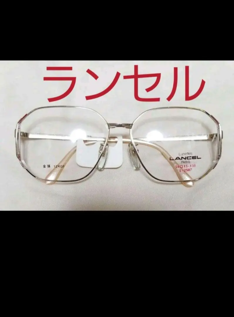 「閉店処分品」 LANCEL 高級メガネフレーム KSMM-75 閉店処分品」高級メガネフレーム KSMM-17