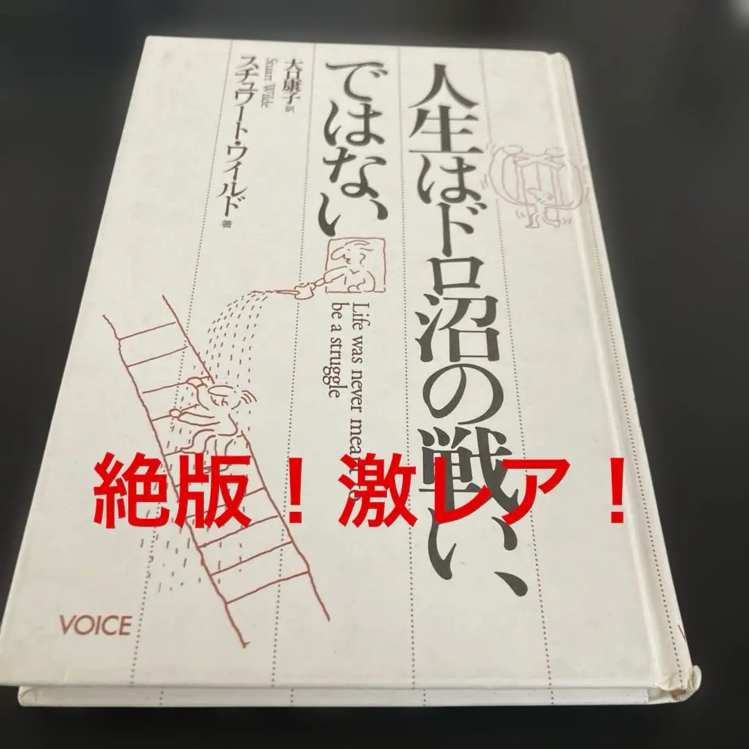 【中古】 人生はドロ沼の戦い、ではない/ヴォイス/ステュアート・ワイルド 2025年最新】スチュワート・ワイルドの人気アイテム - メルカリ