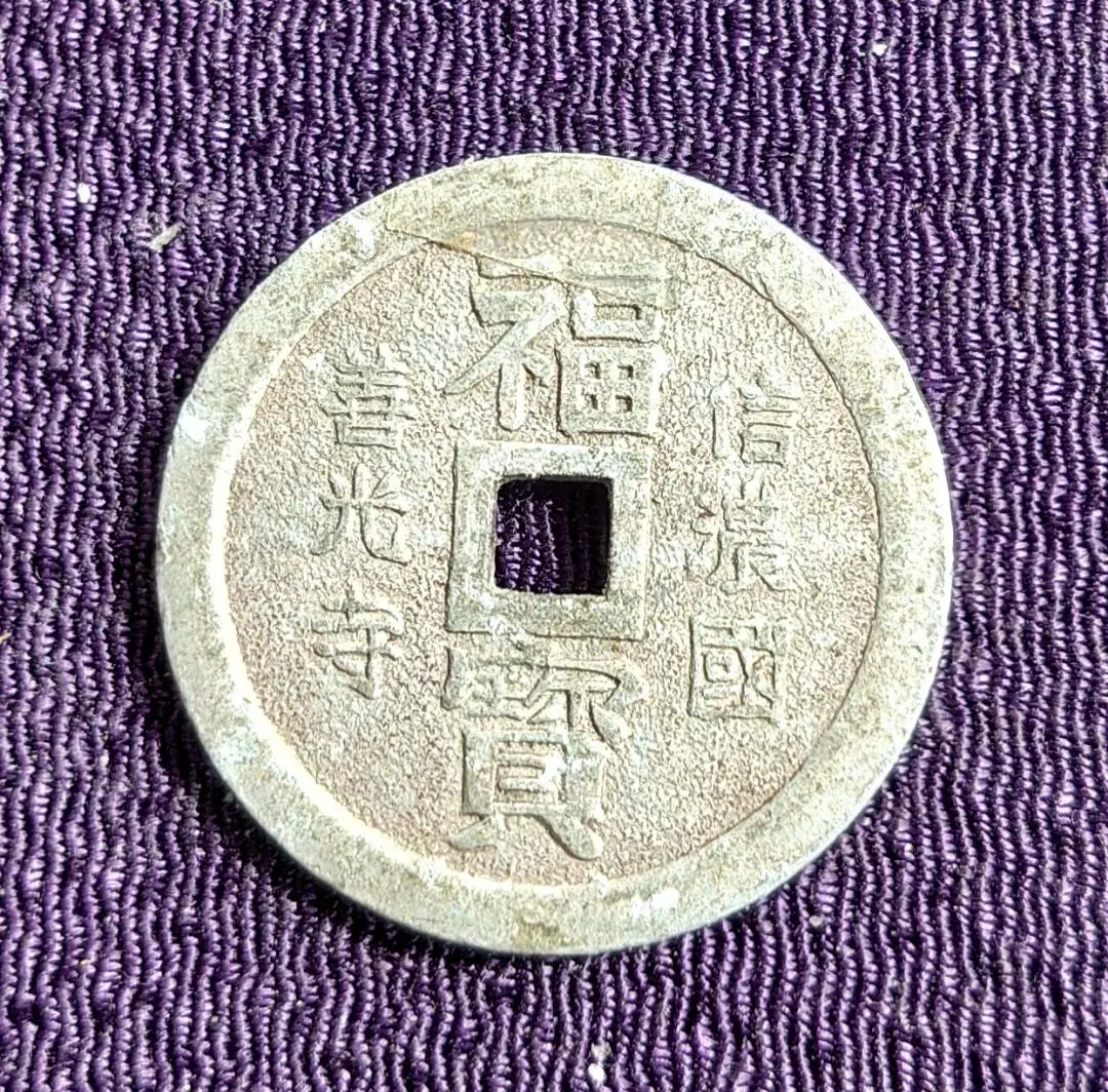 1886.　絵銭　古銭　試鋳銭　福銭　寛永　南無阿弥陀仏 1886.絵銭古銭試鋳銭福銭寛永南無阿弥陀仏