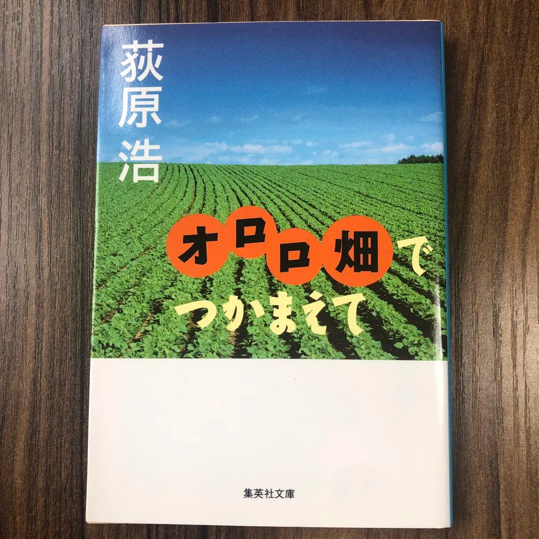 在奧羅羅田裡抓住 的縮圖