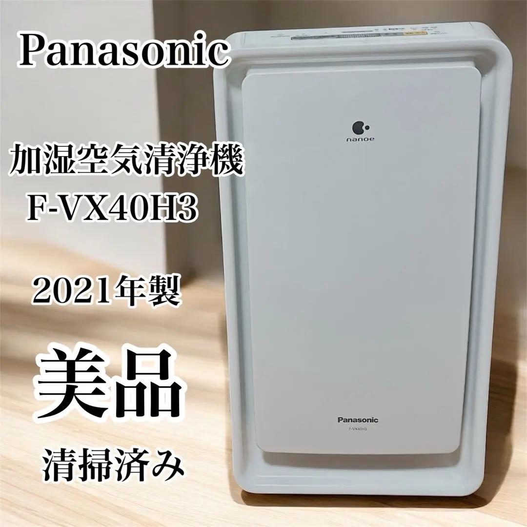 美品 2022年 Panasonic 加湿空気清浄機 ナノイー F-VX40H3 美品】 2022年製 Panasonic パナソニック 加湿空気清浄機