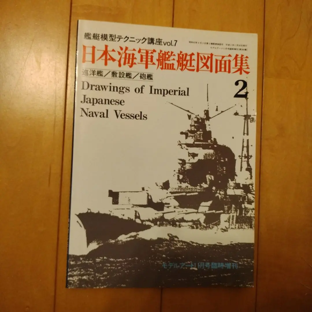 写真 日本の軍艦 別巻1 海軍艦艇図面集1 | 雑誌丸編集部 |本