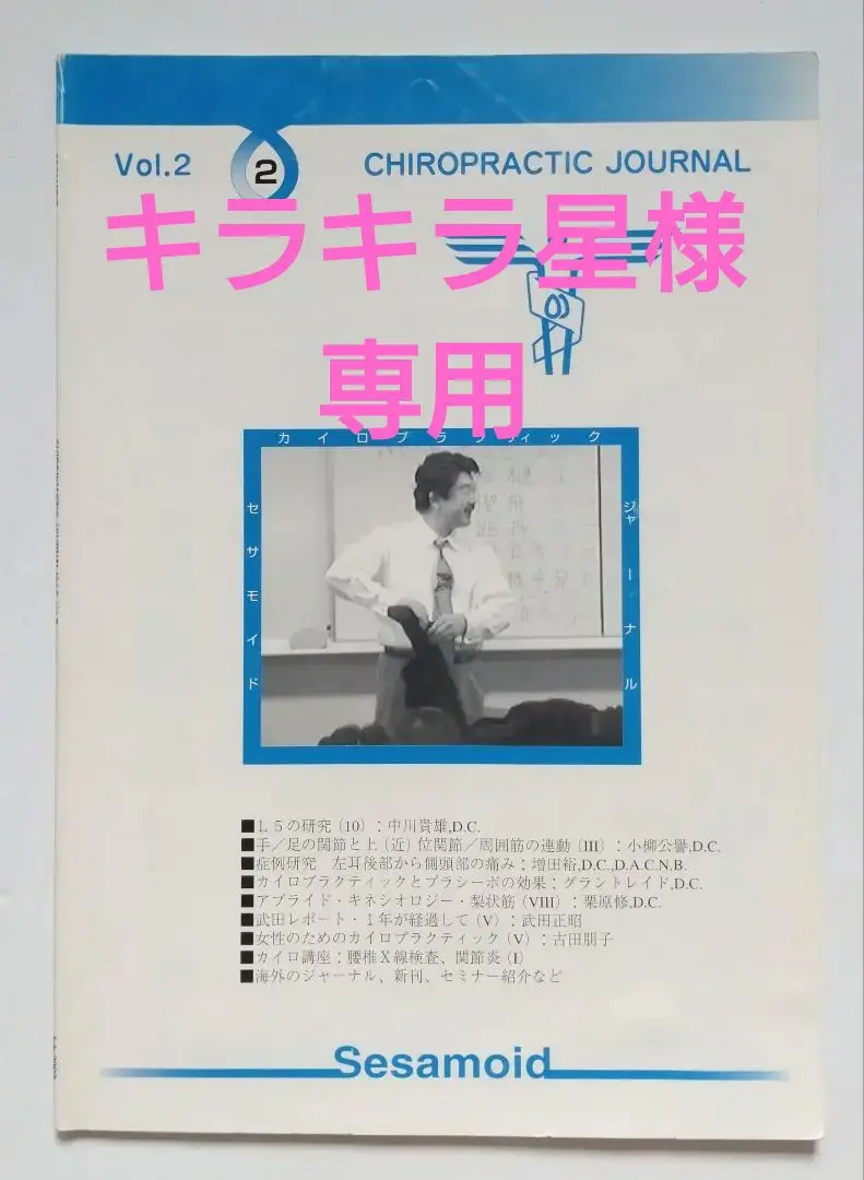 小柳公譽先生のシンクロ矯正法 Part2 ＤＶＤ シンクロ矯正法 Part-2 ～手足の関節の矯正による上位相対関節の