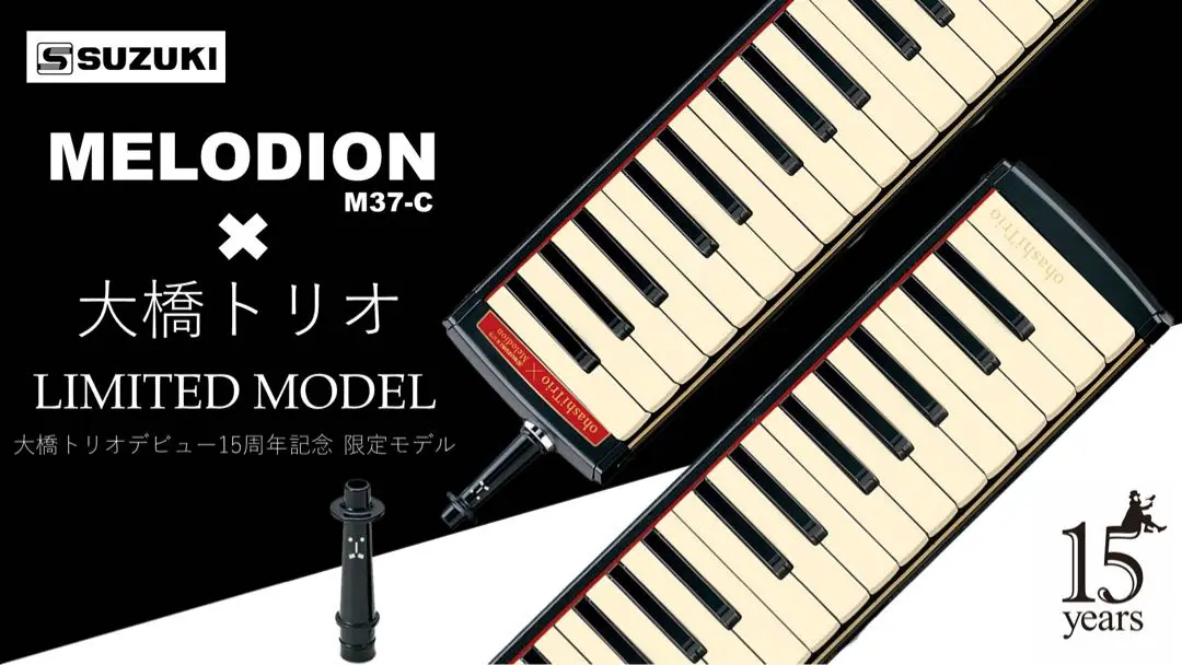 【新品‼️】Suzuki Melodion M37-C 大橋トリオ 限定モデル SUZUKI M-37C [メロディオン/アルト37鍵] - 谷口楽器