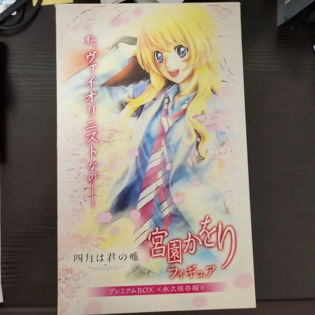 四月は君の嘘 宮園かをり フィギュア プレミアムBOX 永久保存版　未開封品 四月は君の嘘 宮園かをり フィギュア プレミアムBOX ≪永久保存版≫