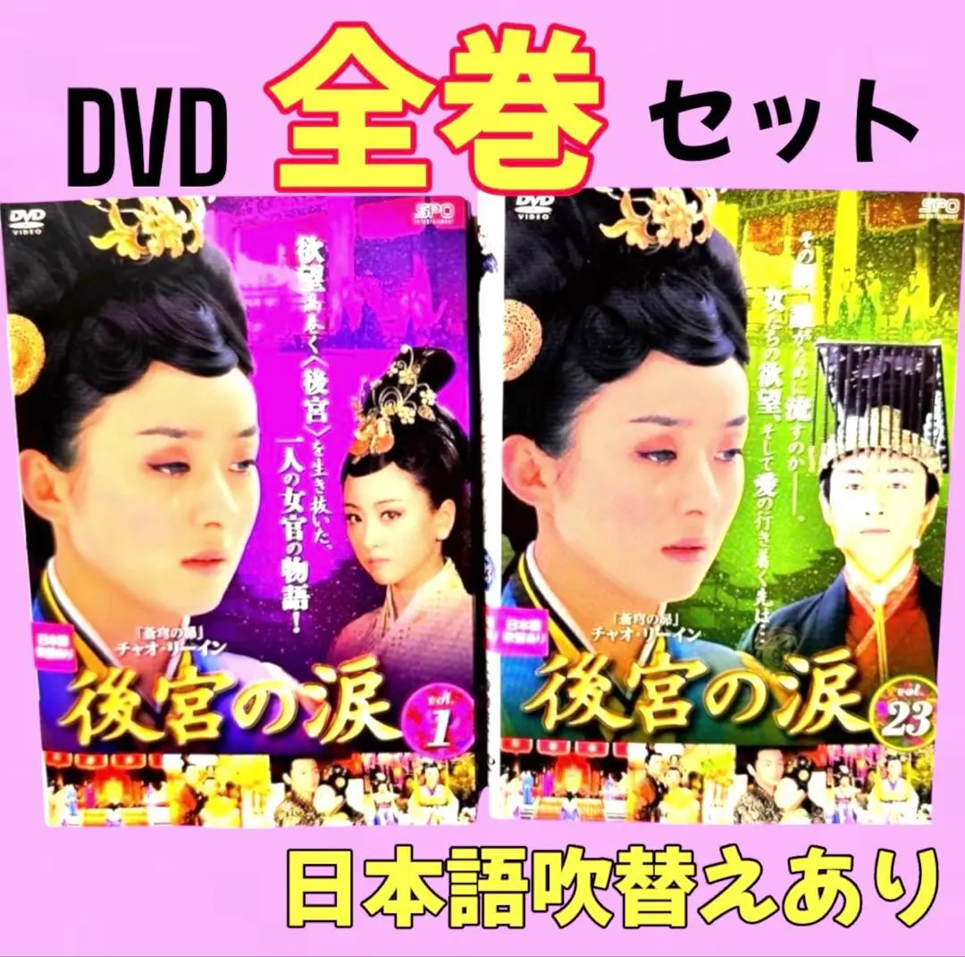 2025年最新】後宮の涙DVD全巻の人気アイテム - メルカリ