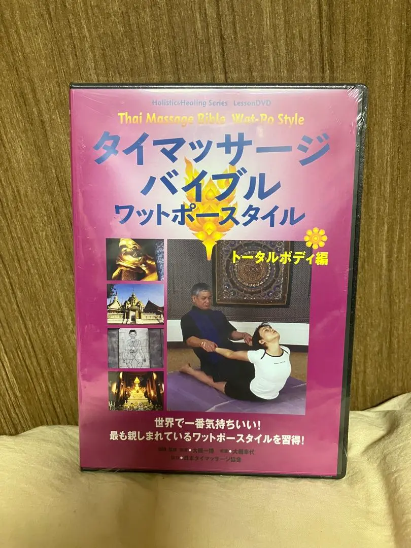 タイマッサージバイブル ワットポースタイル/ メディカルタイマッサージ入門セット タイマッサージバイブル ワットポースタイル/ メディカルタイ