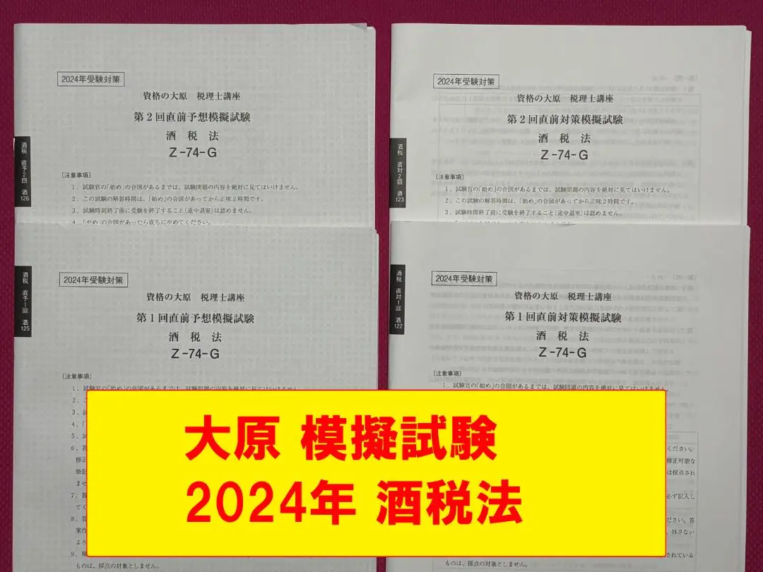 大原　2024年受験対策　酒税法　教材フルセット 税理士 酒税法 総合計算問題集 2026年（税理士受験対策シリーズ）