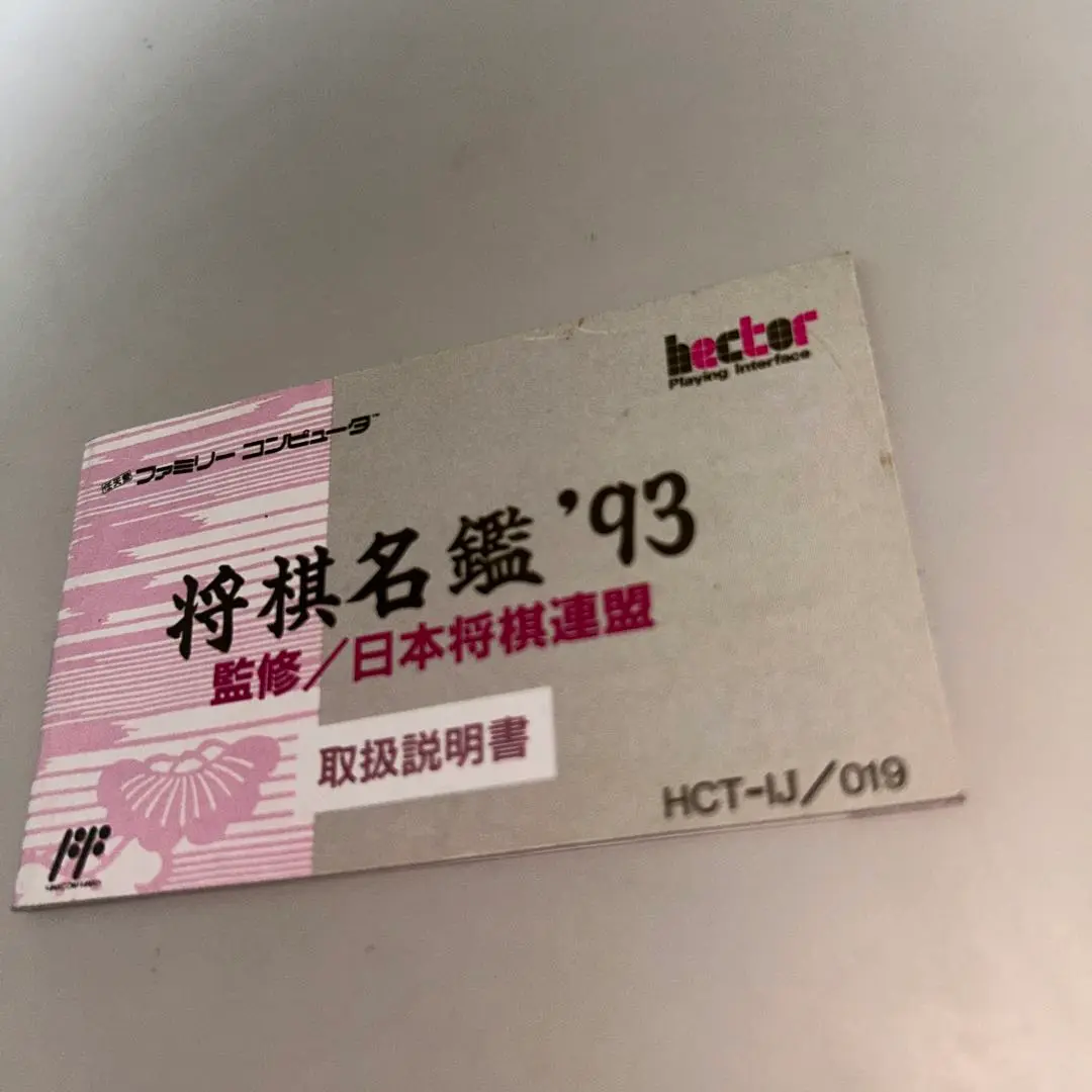 2025年最新】将棋名鑑'93 ファミコンの人気アイテム - メルカリ