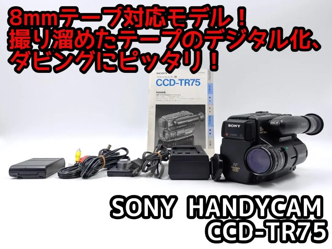 希少　大人気　動作品　SONY　CCD-TR75　ビデオカメラ　8mmテープ 2025年最新】ccd tr75の人気アイテム - メルカリ