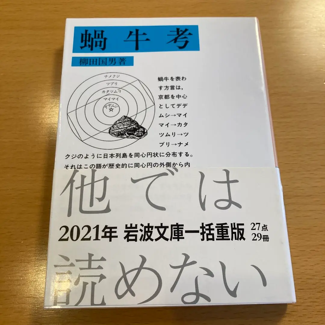 【希少書】柳田國男　蝸牛考 蝸牛考 (岩波文庫 青 138-7) | 柳田 國男 |本 | 通販 | Amazon