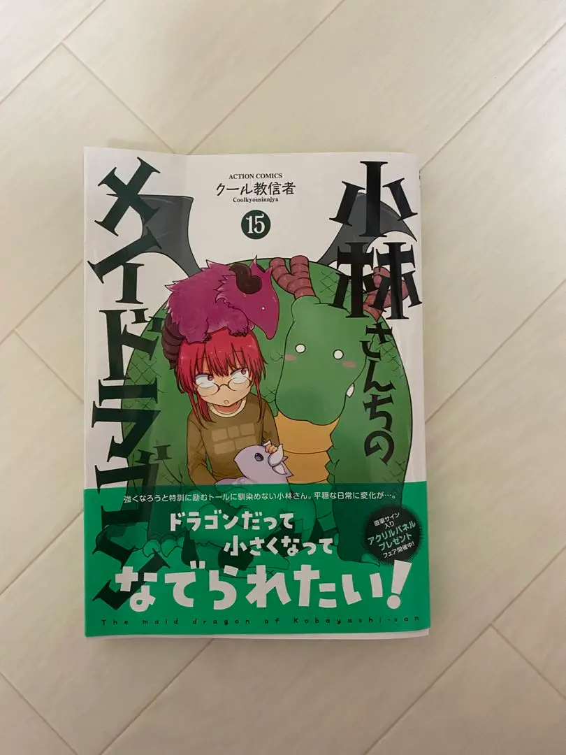 小林さんちのメイドラゴン コミック 1-15巻セット (双葉社) |本