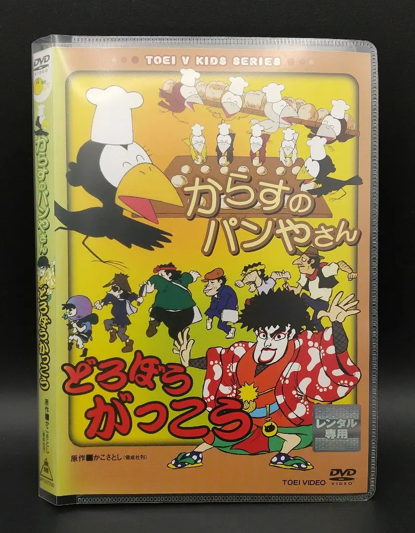 (未使用･未開封品)　からすのパンやさん/どろぼうがっこう [DVD] gsx453j 2025年最新】からすのパンやさん/どろぼうがっこう [DVD]の人気