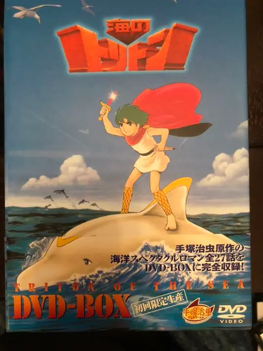 【送料込み】初回限定生産　海のトリトン DVD-BOX 全5巻セット　手塚治虫 Amazon.co.jp: 海のトリトン DVD-BOX : 塩屋翼, 広川あけみ