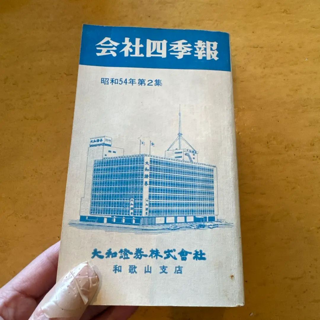 古書　【２冊セット】四季報　昭和62〜63年　新春号 2025年最新】会社四季報 昭和の人気アイテム - メルカリ