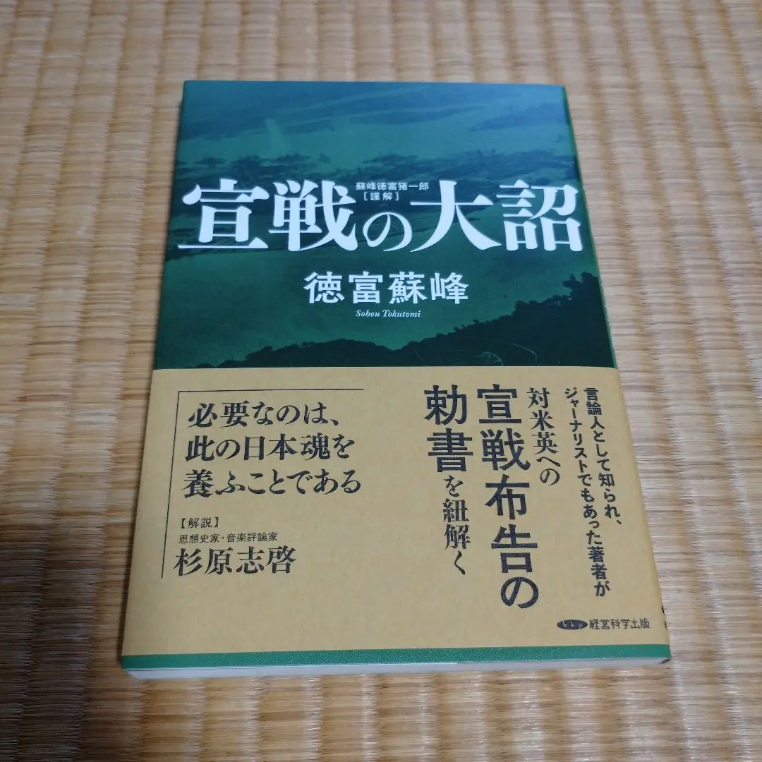 Thumbnail of Imperial Rescript of the Declaration of War by Soho Tokutomi