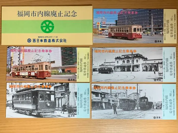 記念乗車券　西日本鉄道　路面電車廃止 路面電車廃止記念乗車券 コレクション
