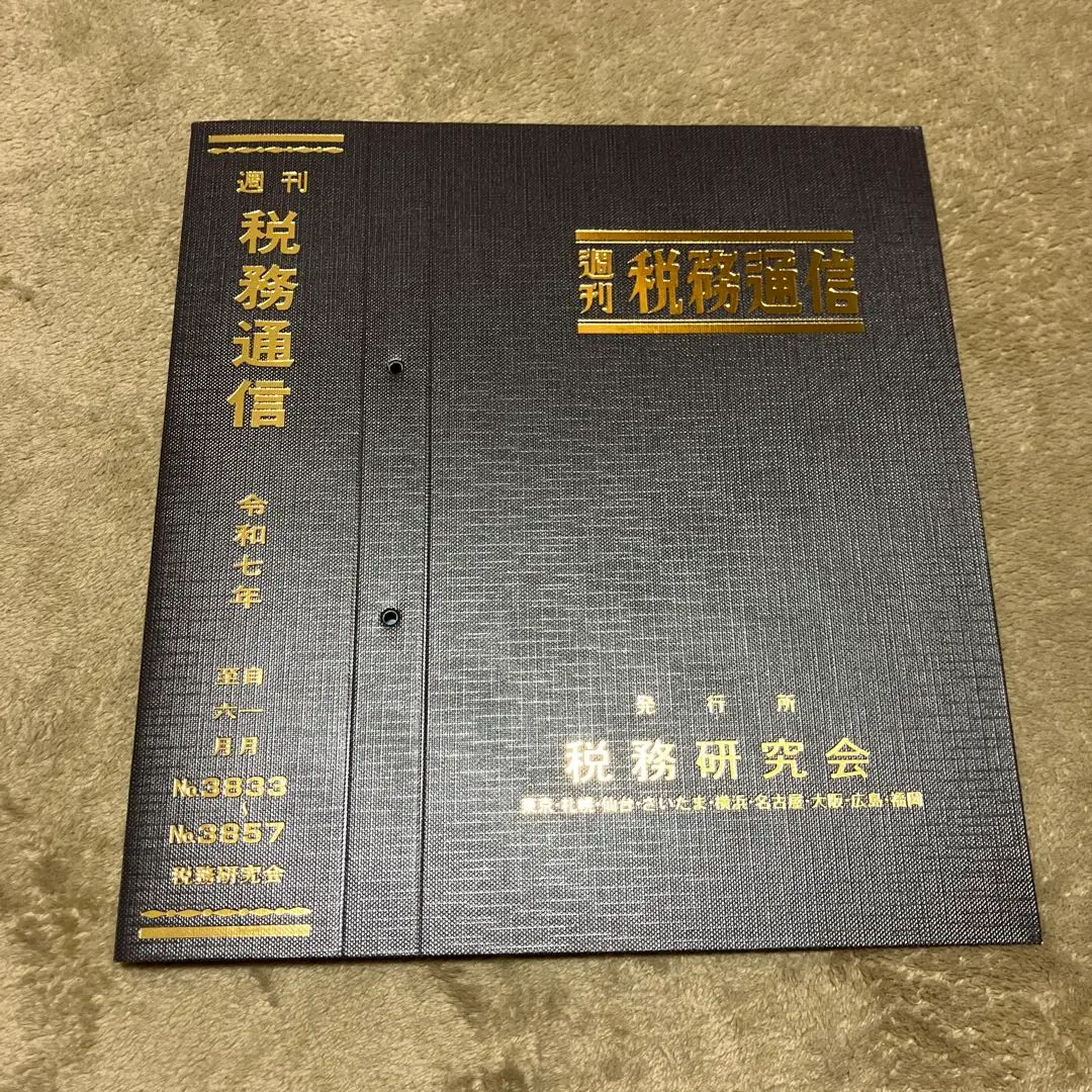 研究紀要「日税研論集」 86号 | 公益財団法人日本税務研究センター