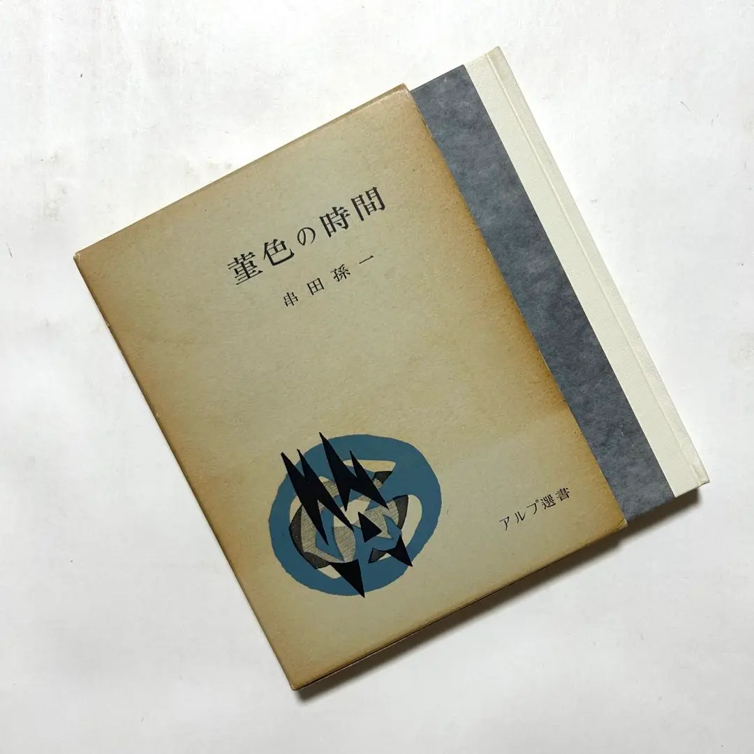 再度値下げしました！特装愛蔵版　随筆集　月と歩いた峠路　串田孫一 Amazon.co.jp: 再度げしました！特装愛蔵版 随筆集 月と歩いた峠