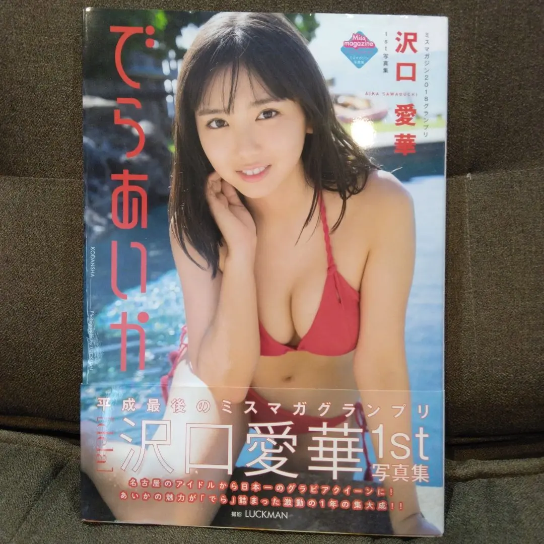 でらあいか 沢口愛華1st写真集 直筆サイン入り 初版 沢口愛華1st写真集 でらあいか 直筆サイン入り 初版 帯つき