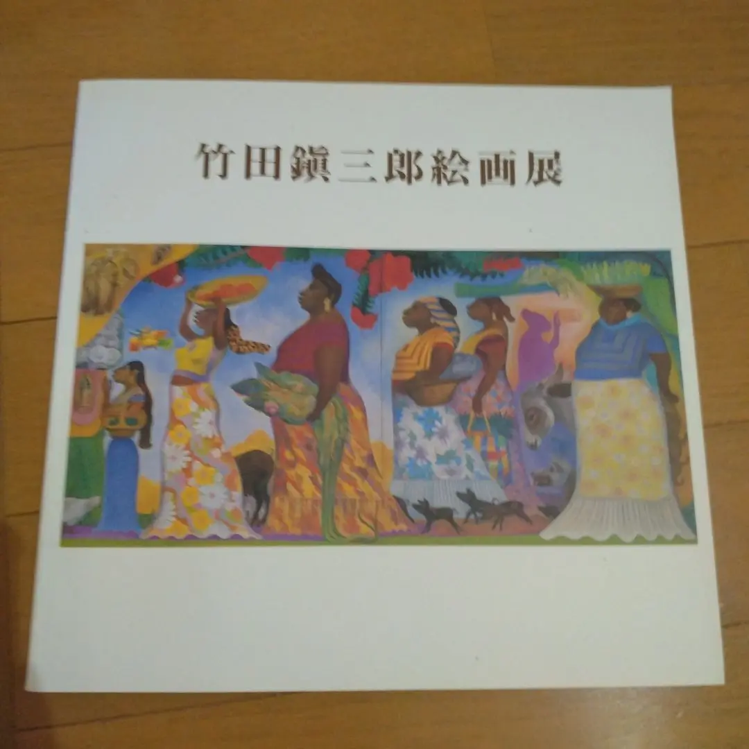 竹田鎮三郎絵画展 : 幻想と無垢なる生命 竹田鎮三郎絵画展 : 幻想と無垢なる生命