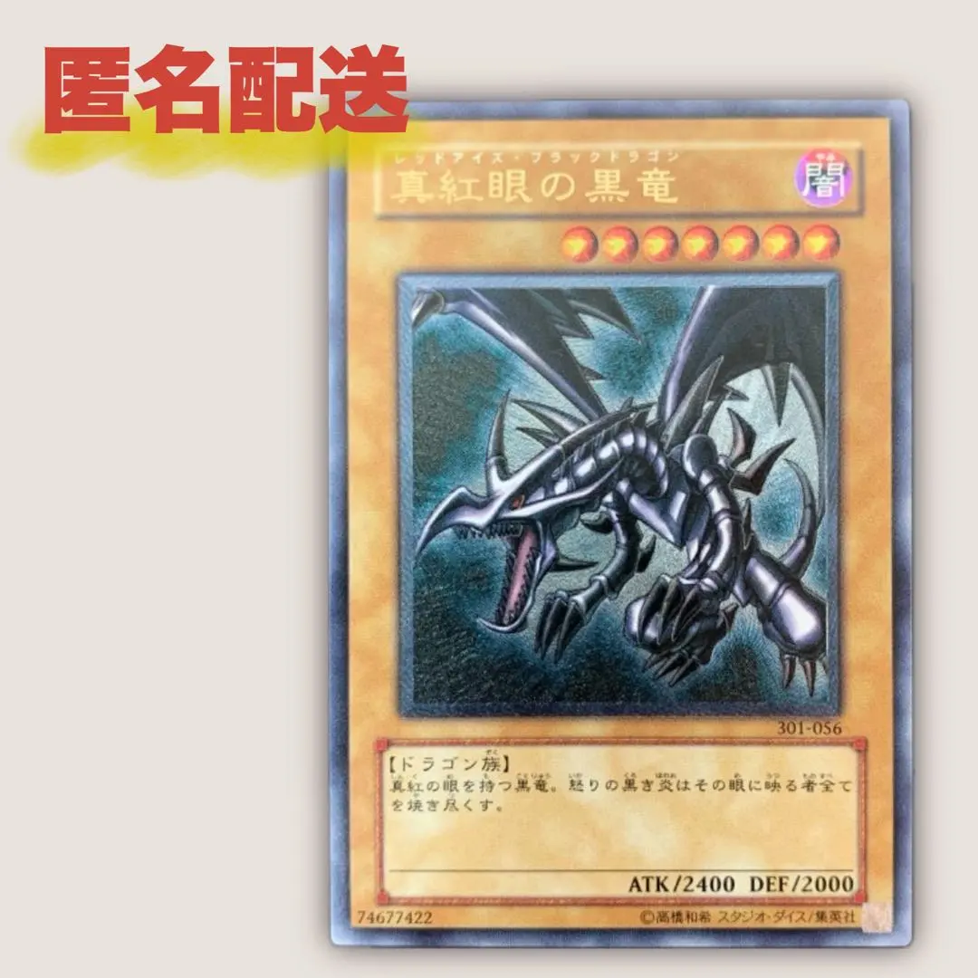2025年最新】301-056 真紅眼の黒竜の人気アイテム - メルカリ