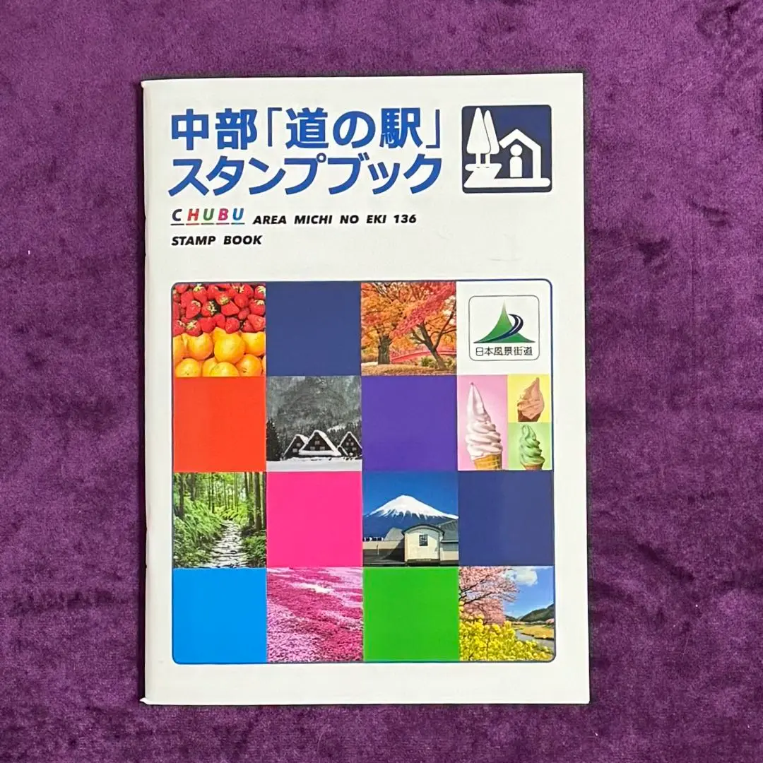 中部ブロック道の駅スタンプブック　全て押印済 中部「道の駅」スタンプブック（随時更新） - 海ミハ車両区