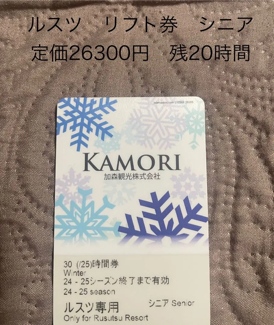本日発送可！ルスツスキー場シニア残23時間