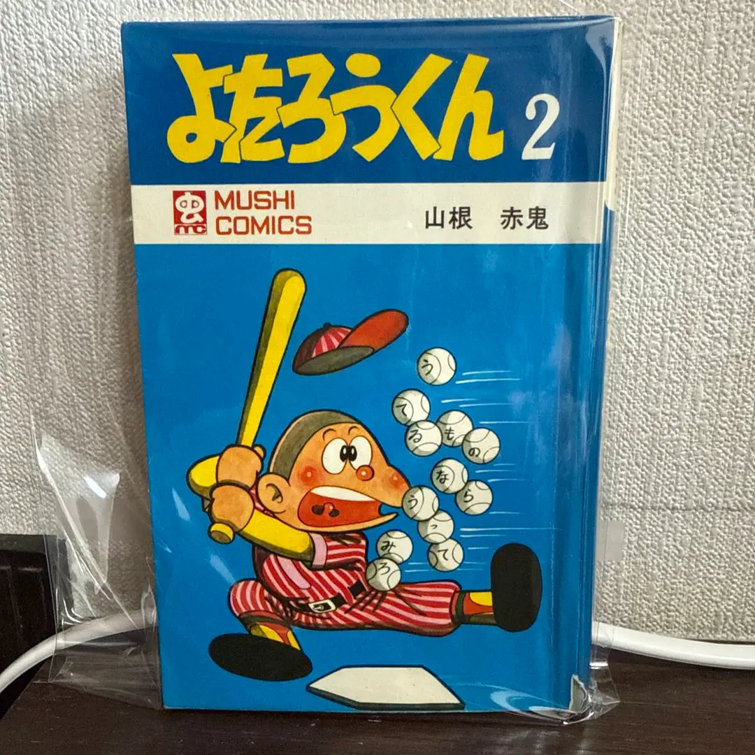 よたろうくん　山根赤鬼 Amazon.co.jp: 絶版 よたろうくん 山根赤鬼 1巻 2巻 古本 漫画