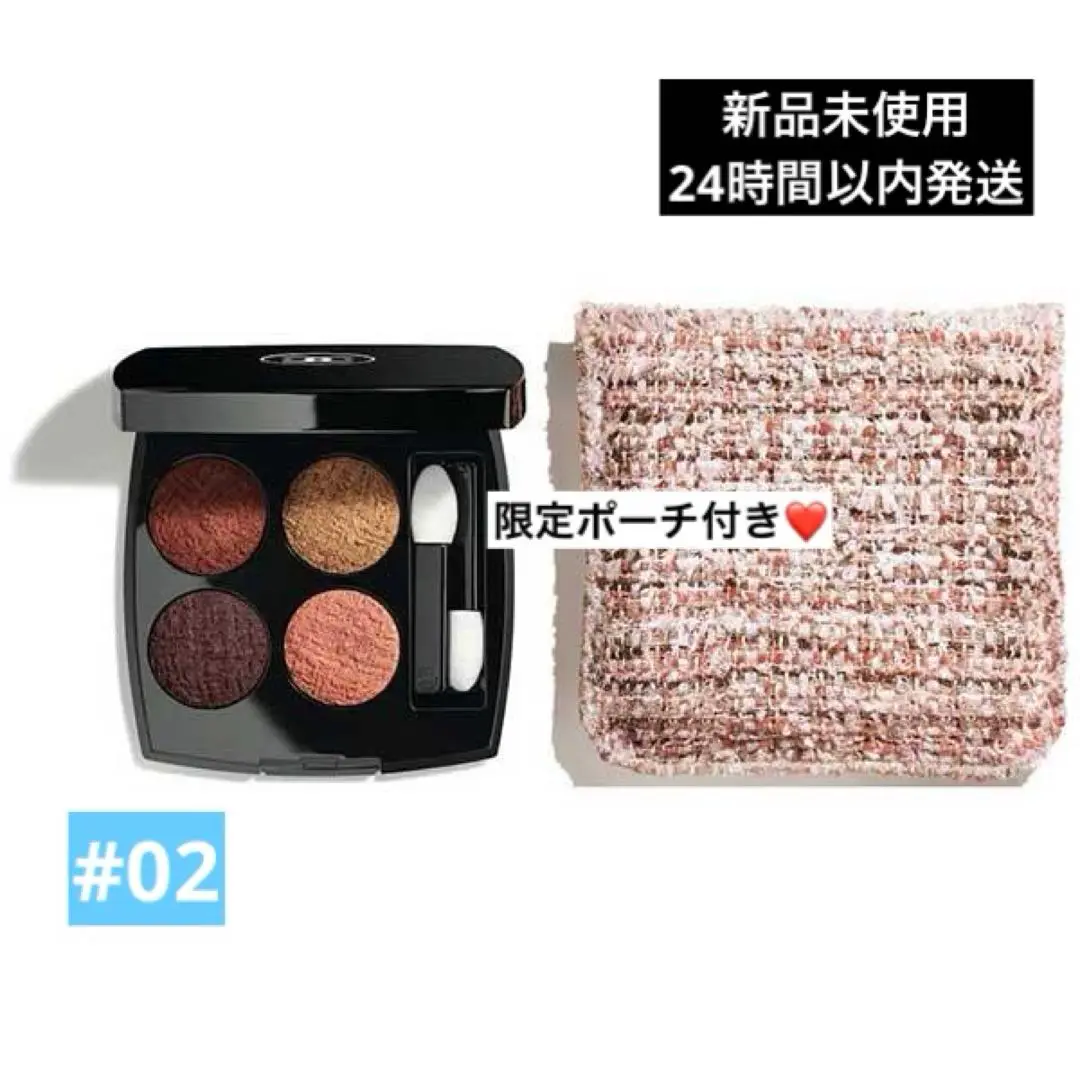 【新品未使用】CHANEL レキャトルオンブル ツイード 02 限定 ☆未使用・限定品☆CHANEL レ キャトル オンブル ツイード 02