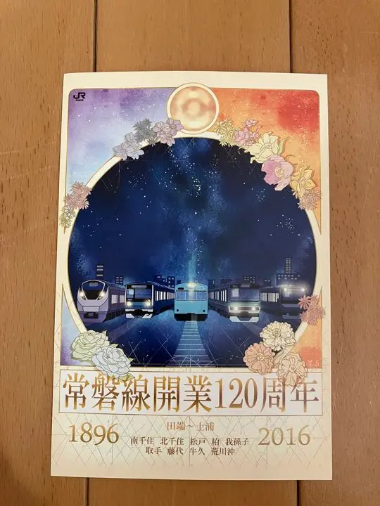 JR東日本 常磐線開業120周年 記念入場券 2025年最新】開業120周年 常磐線の人気アイテム - メルカリ