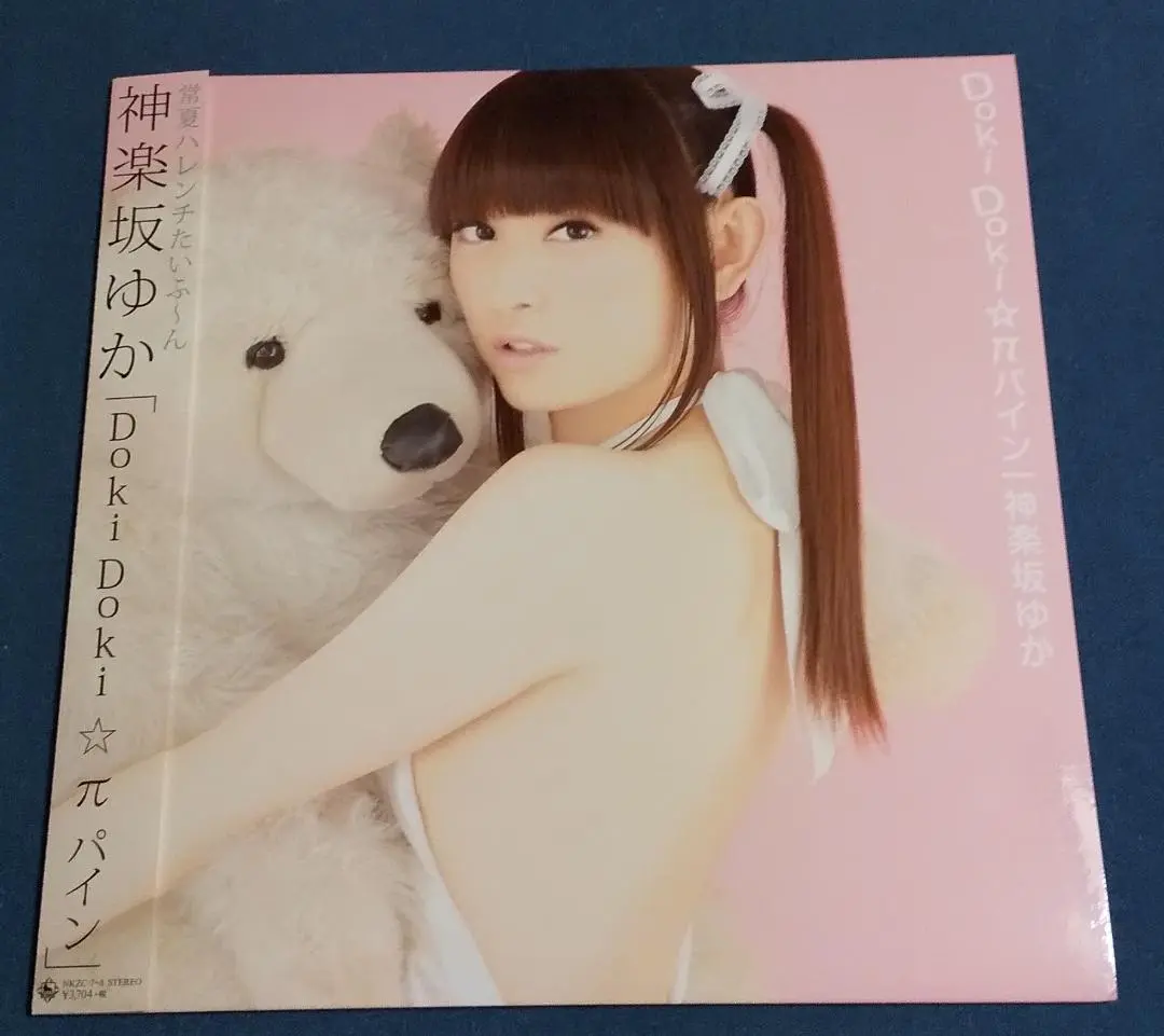 神楽坂ゆか　田村ゆかり　初恋　Doki Doki ☆ π パイン　ミニアルバム 神楽坂ゆか 初恋 ミニアルバムCD DVD LPレコード風ジャケット