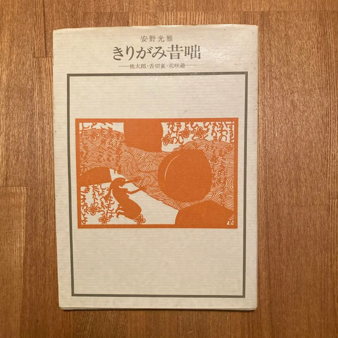 未使用 きりがみ 江戸いろは 安野光雄 神泉社 1978年 初版 サイン入 Amazon.co.jp: きりがみ江戸いろは ([かるた]) : 安野 光雅: 本