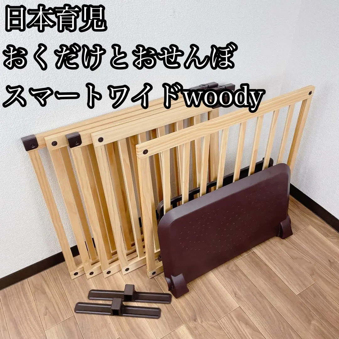 【美品】日本育児 おくだけとおせんぼ 木製 スマートワイド Woody ウッディ 日本育児 おくだけとおせんぼ スマートワイドWoody | すべての