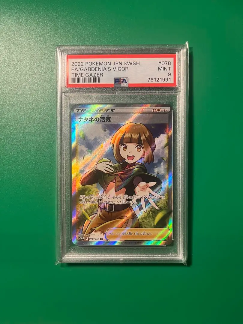 菜種的活力 sr s10d psa9 的縮圖