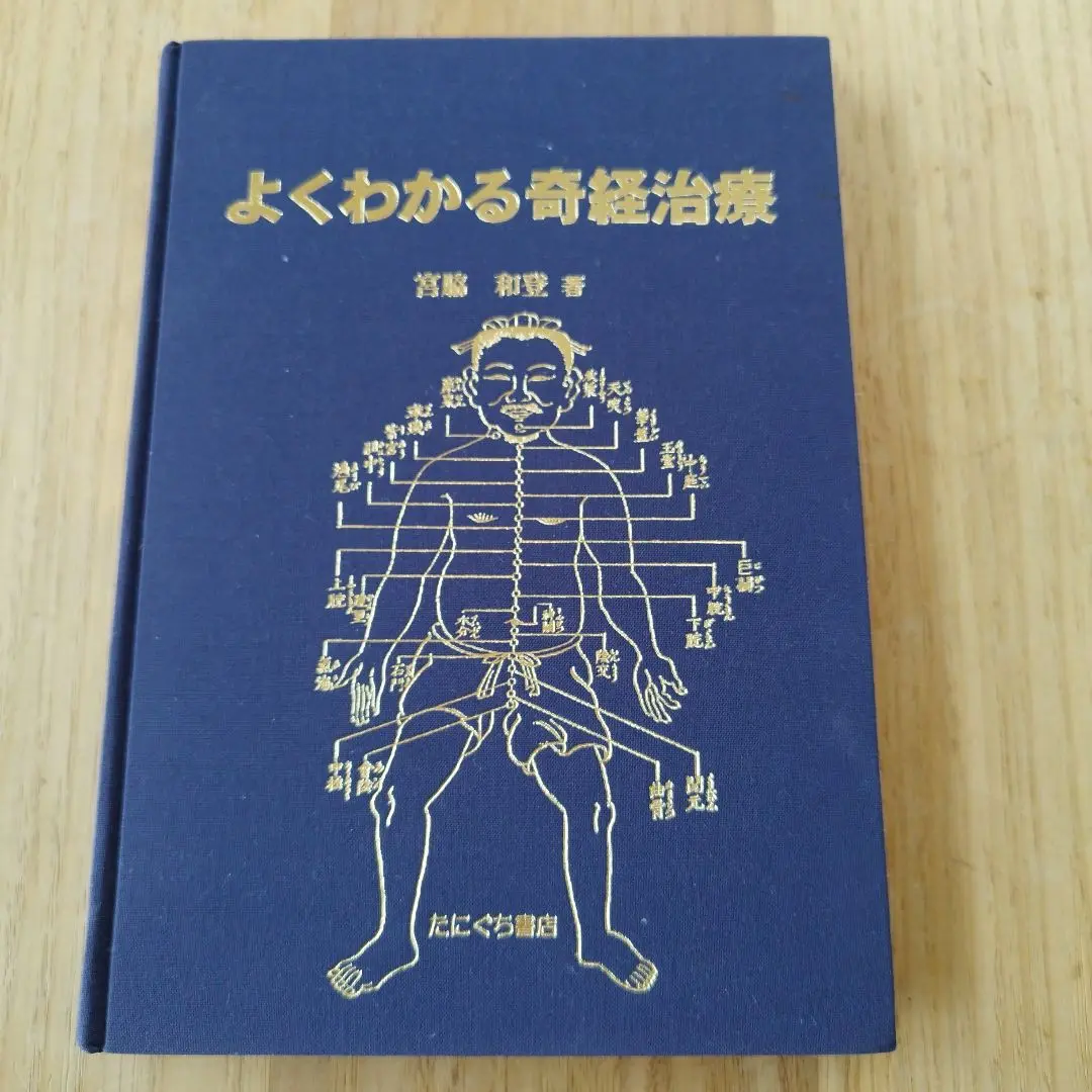 よくわかる奇経治療　宮脇和登　著 Amazon.co.jp: よくわかる奇経治療 : 宮脇和登: 本