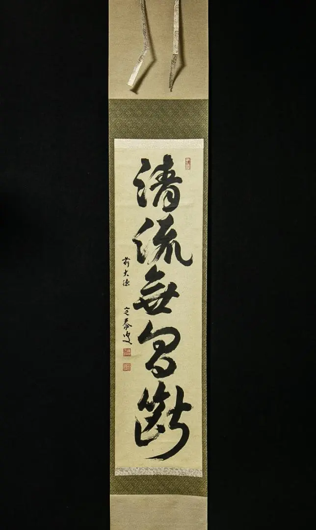 Ｃ８９２　掛軸　大徳寺　藤井誡堂　『清流無間断』　木箱　『真作』　肉筆　一行書 Yahoo!オークション -「清流無間断」の落札相場・落札価格