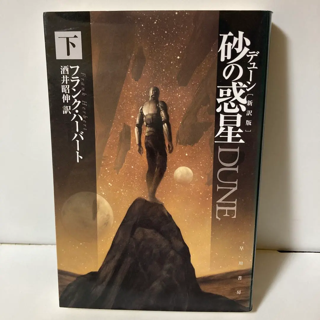 2025年最新】デューン砂の惑星 下 新訳版の人気アイテム - メルカリ