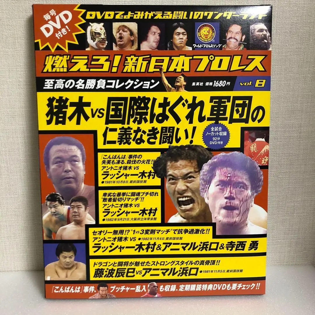 未開封 アントニオ猪木　燃えろ!新日本プロレス DVD 豪華2枚組！特典DVD レア DVD未開封 燃えろ!新日本プロレス DVD 特典2枚組DVD 非売品