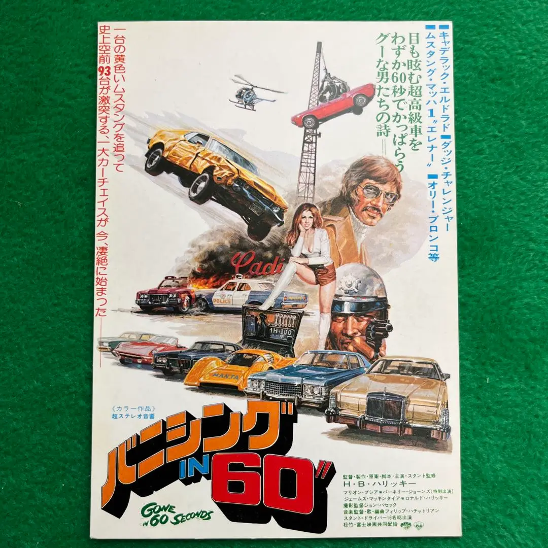バニシングIN60 デッドライン H・B・ハリッキー自らの命をカー