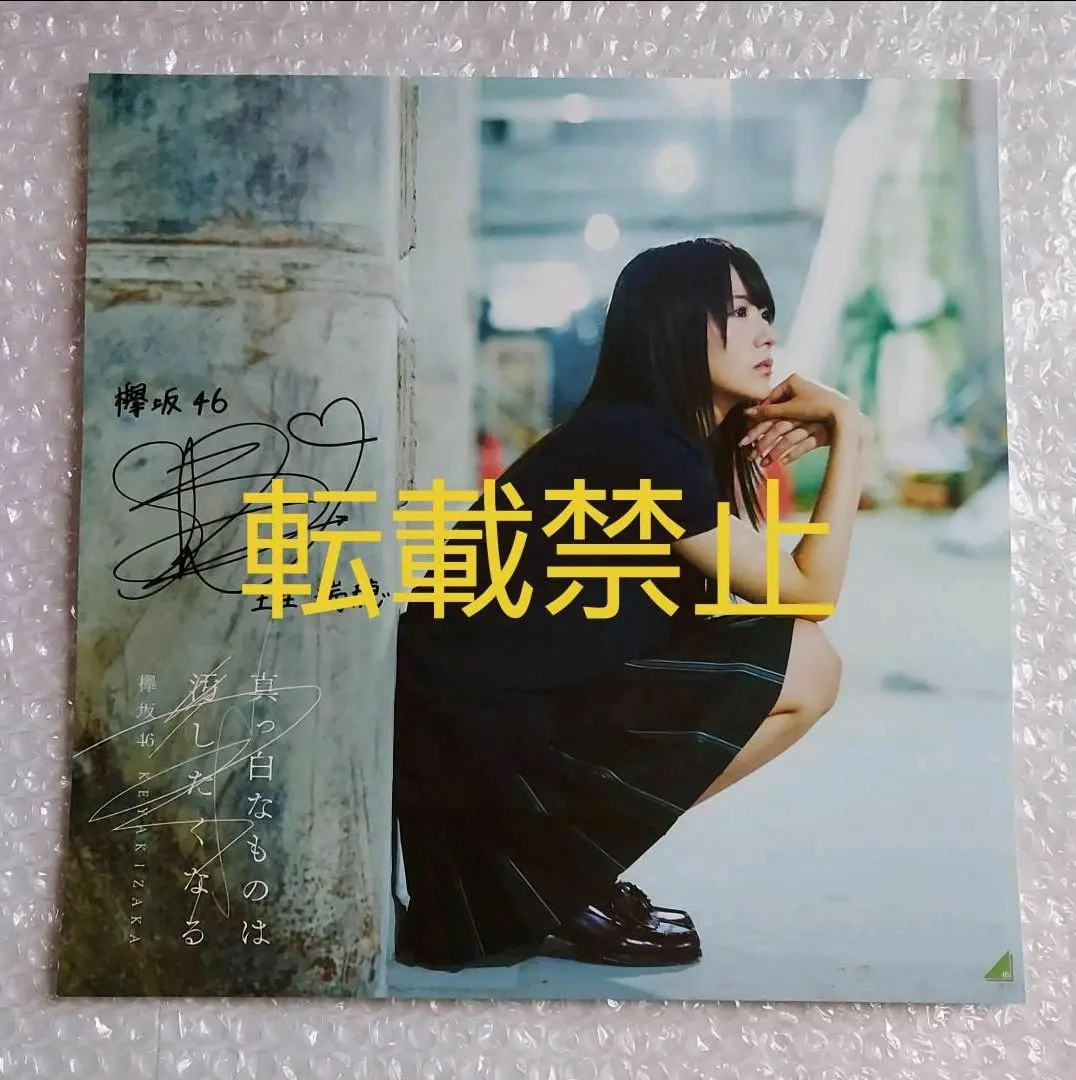 長濱ねる 直筆サイン 真っ白なものは汚したくなる アナログサイズポスター欅坂46 2025年最新】真っ白なものは汚したくなる サインの人気アイテム