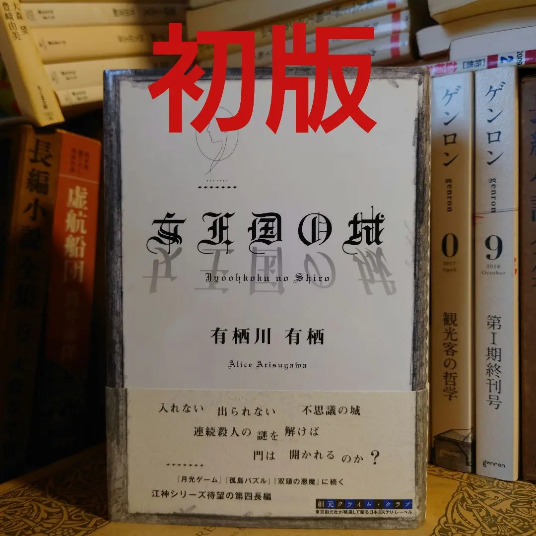 双頭の悪魔 サイン本 シュリンク未開封 2025年最新】有栖川有栖 双頭の悪魔の人気アイテム - メルカリ