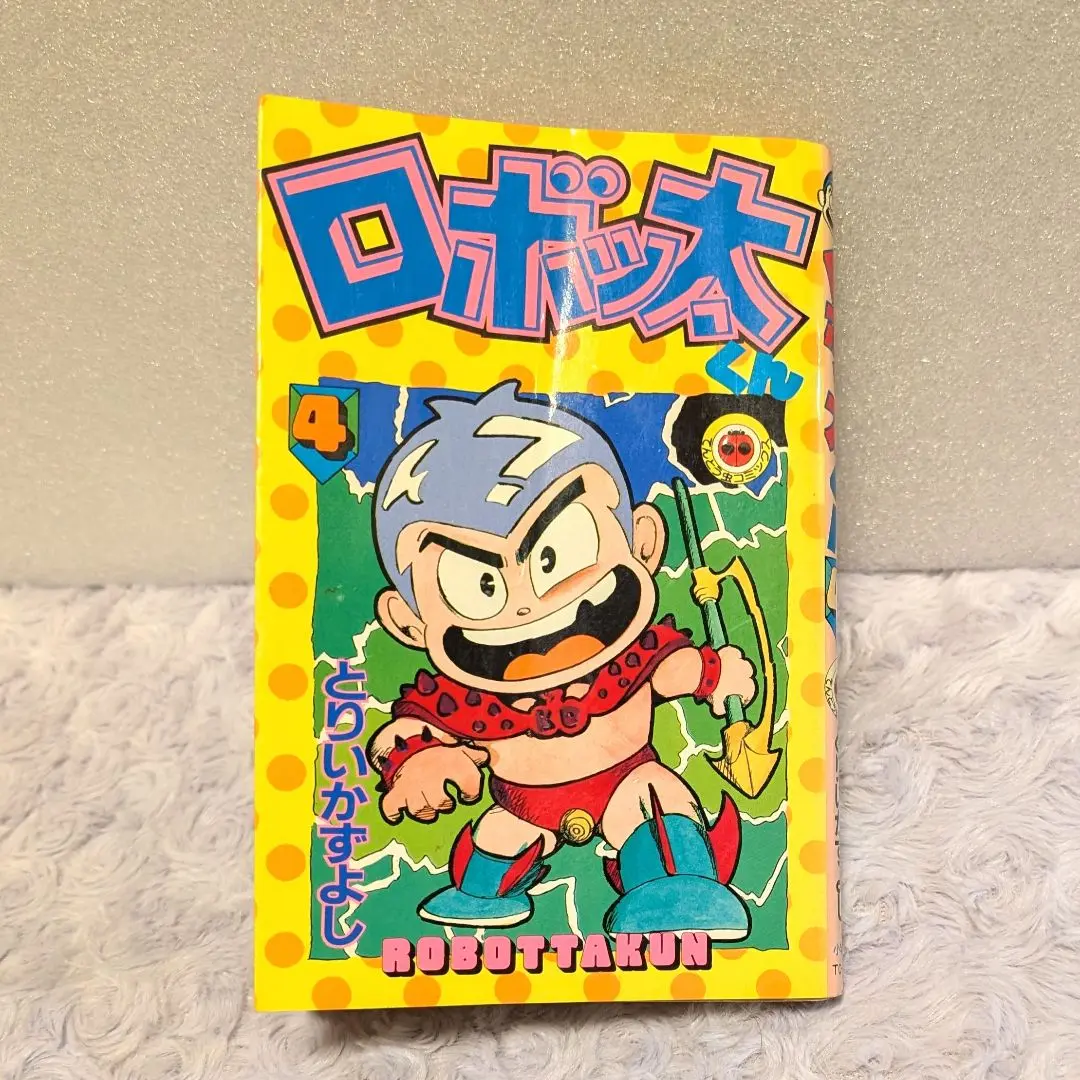 とりいかずよし ロボッ太くん UPバッジ(ウンポコバッジ)セット 懸賞品 ロボッ太くん全2巻とキンポコ団バッジ