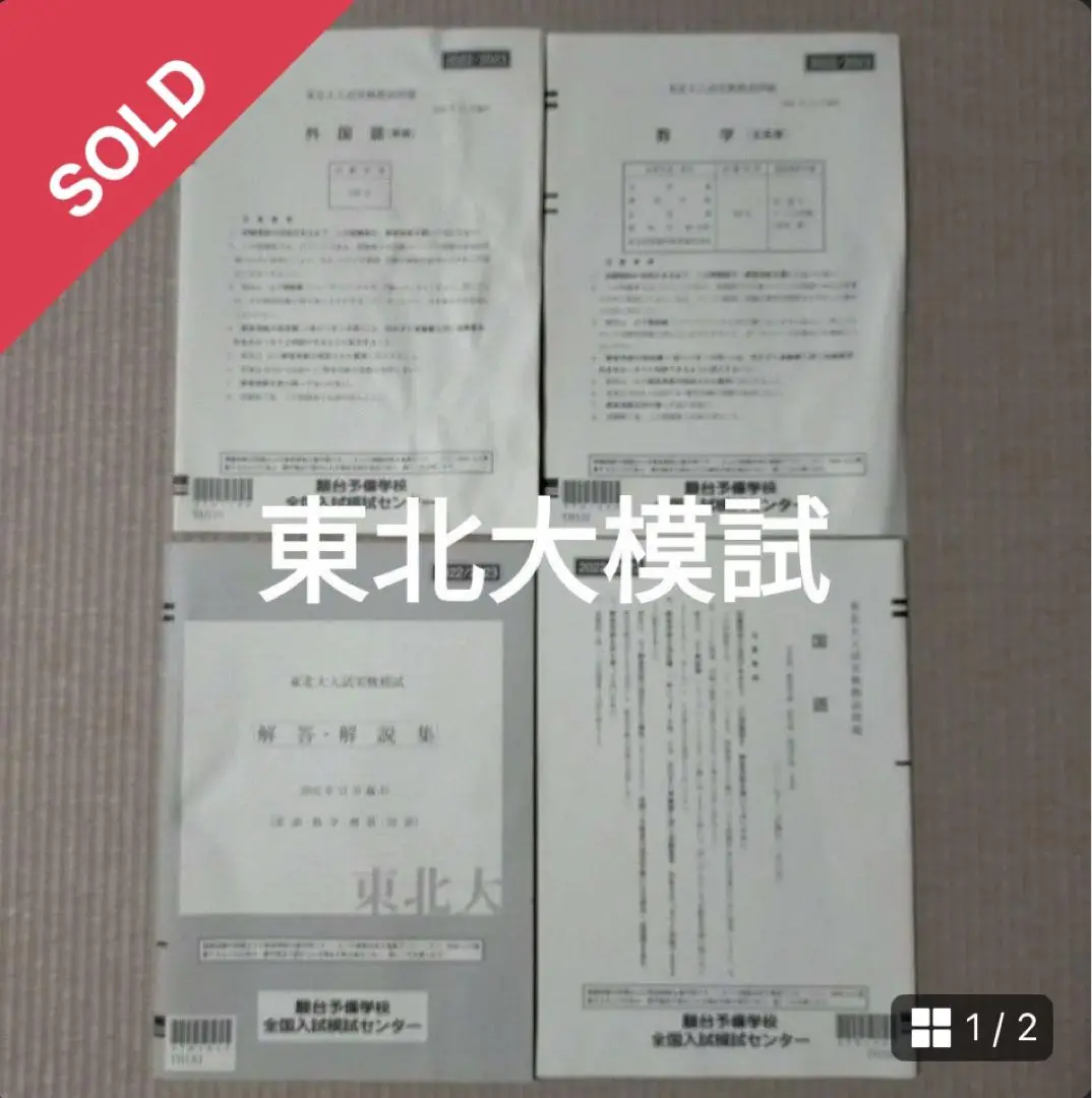 2025年最新】東北大実戦模試の人気アイテム - メルカリ