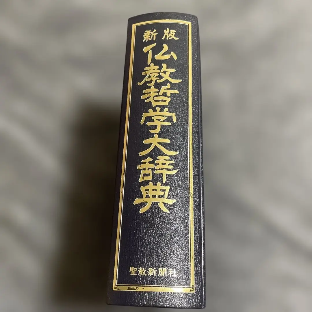 仏教哲学大辞典 全5巻＋別巻と新版仏教哲学大辞典（全7冊）(創価