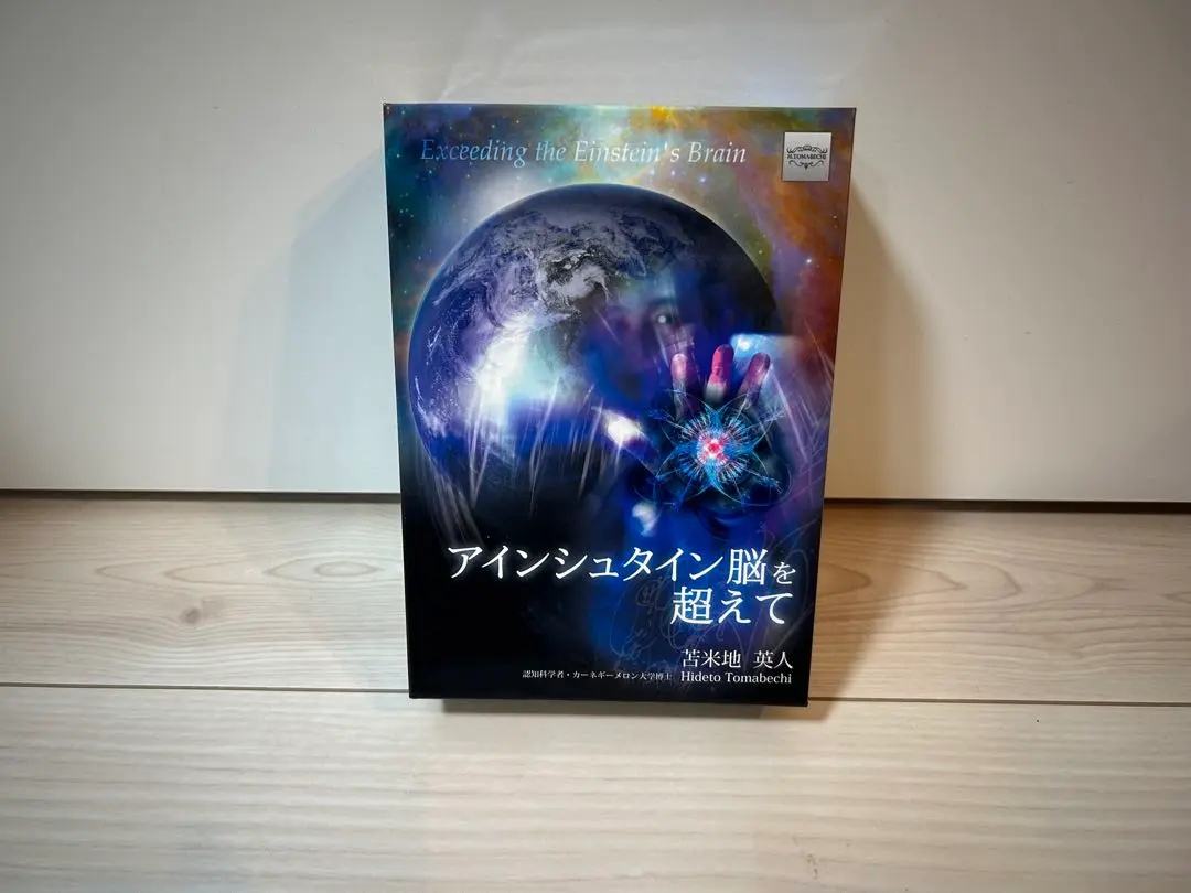 苫米地英人 アインシュタイン脳を超えて DVD スピリチュアル 洗脳 自己啓発 苫米地英人 アインシュタイン脳を超えて DVD スピリチュアル
